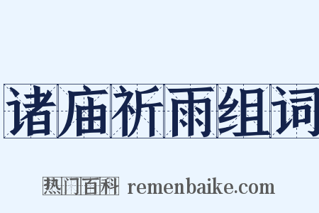 诸庙祈雨组词是什么意思的图片